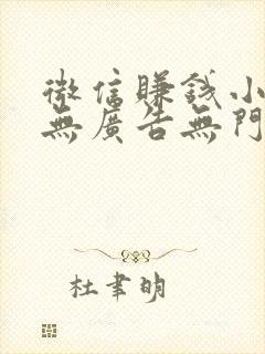 微信赚钱小游戏无广告无门槛