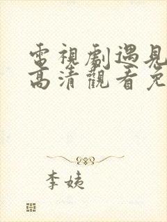 电视剧遇见幸福高清观看免费