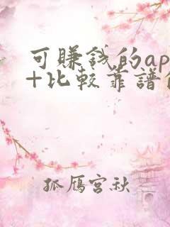 可赚钱的app+比较靠谱的