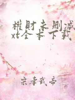 权财未删减版txt全本下载