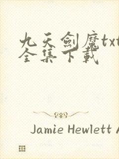 九天剑魔txt全集下载