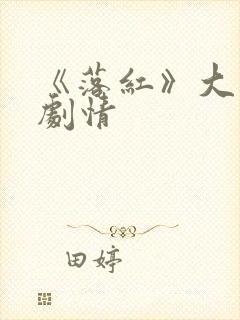 《落红》大结局剧情