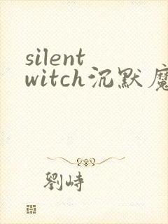 silent witch沉默魔女的秘密漫画