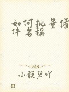 如何批量修改文件名称