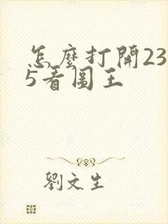 怎么打开2345看图王