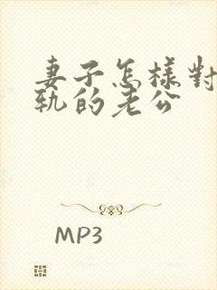 妻子怎样对待出轨的老公