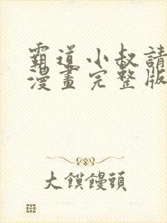 霸道小叔请轻撩漫画完整版免费阅读下拉式