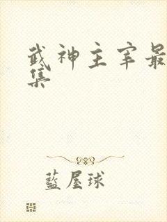 武神主宰最新一集