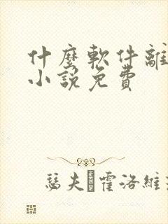 什么软件离线看小说免费