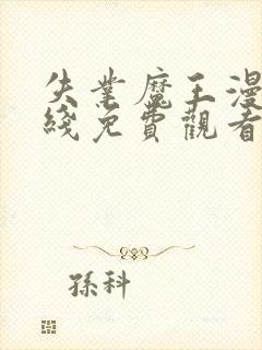 失业魔王漫画在线免费观看