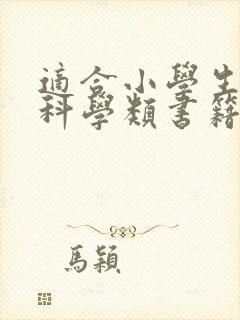 适合小学生看的科学类书籍