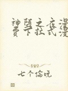 神堕之夜漫画免费下拉式漫画