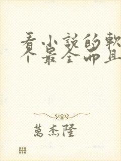 看小说的软件哪个最全而且免费落俗