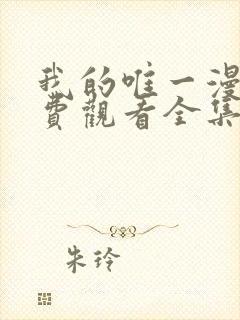 我的唯一漫画免费观看全集