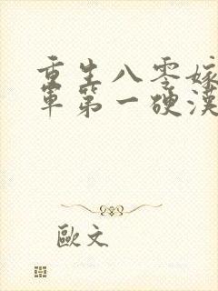 重生八零嫁给全军第一硬汉/