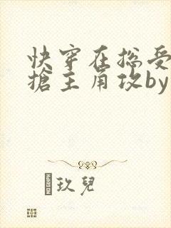 快穿在总受文里抢主角攻by辞e免费阅读