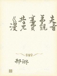 《共享弟夫》动漫免费观看全集