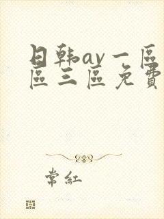 日韩av一区二区三区免费看