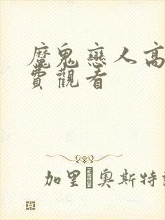 魔鬼恋人高清免费观看