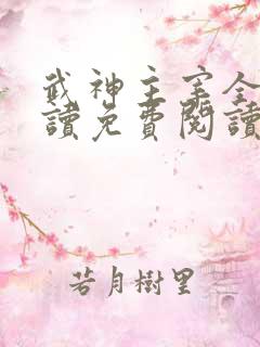 武神主宰全文阅读免费阅读