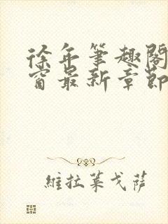 徐年笔趣阁无弹窗最新章节