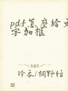 pdf怎么给文字加框