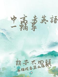 中高考英语一对一辅导