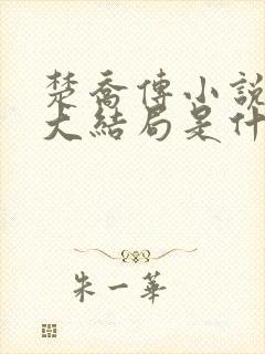 楚乔传小说原著大结局是什么