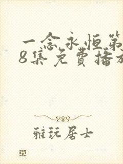 一念永恒第168集免费播放