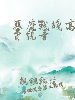 恶魔战线高清免费观看