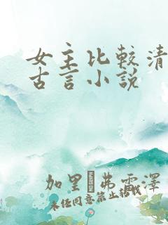 女主比较清冷的古言小说