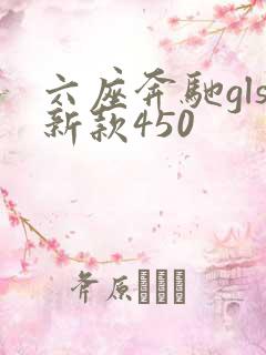 六座奔驰gls新款450