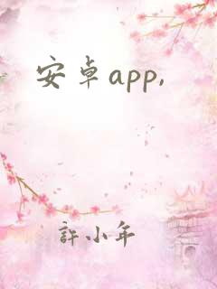 安卓app,