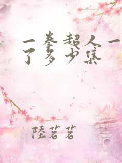 一拳超人一共出了多少集