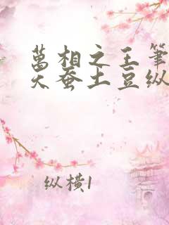 万相之王笔趣阁天蚕土豆纵横