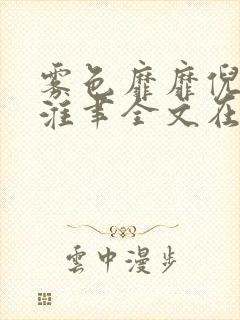 雾色靡靡倪雾裴淮聿全文在线阅读