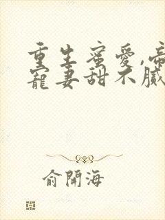 重生蜜爱,帝少宠妻甜不腻