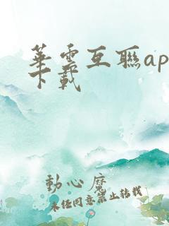 华云互联app下载
