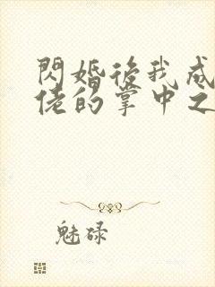 闪婚后我成了大佬的掌中之物短剧视频