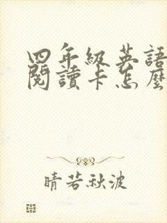 四年级英语绘本阅读卡怎么做