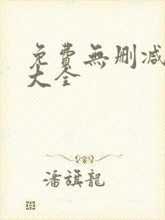 免费无删减韩漫大全