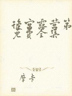 后宫露营第二季免费全集