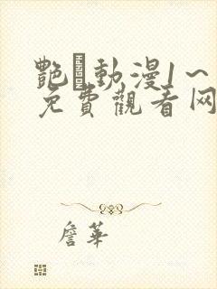 艳鉧动漫1～6免费观看网站