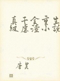 真千金重生后满级虐渣小说