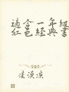 适合一年级读的红色经典书籍