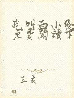 我叫白小飞漫画免费阅读下拉式最新