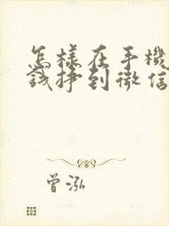 怎样在手机上挣钱挣到微信上