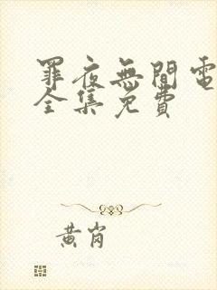 罪夜无间电视剧全集免费