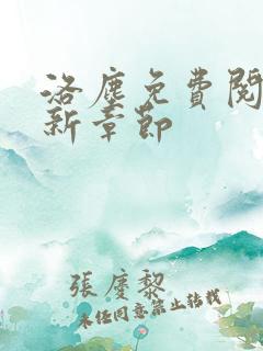 洛尘免费阅读最新章节