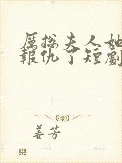 厉总夫人她回来报仇了短剧